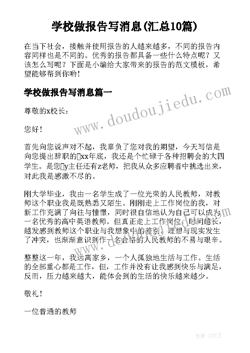 学校做报告写消息(汇总10篇)