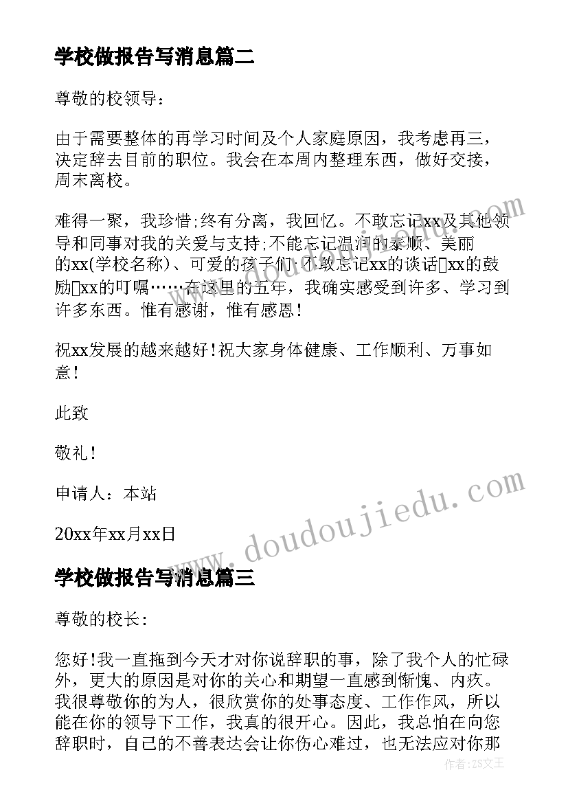 学校做报告写消息(汇总10篇)