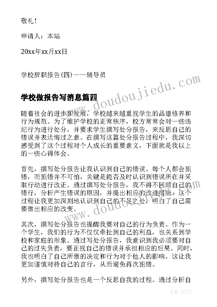 学校做报告写消息(汇总10篇)