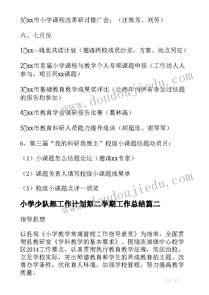 最新小学少队部工作计划第二学期工作总结(优秀9篇)