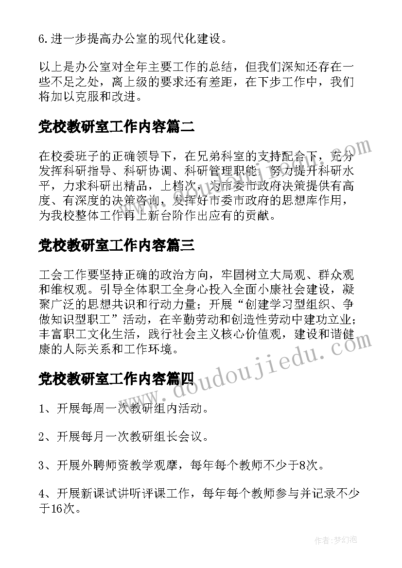 2023年党校教研室工作内容 党校教研室工作计划(优秀5篇)