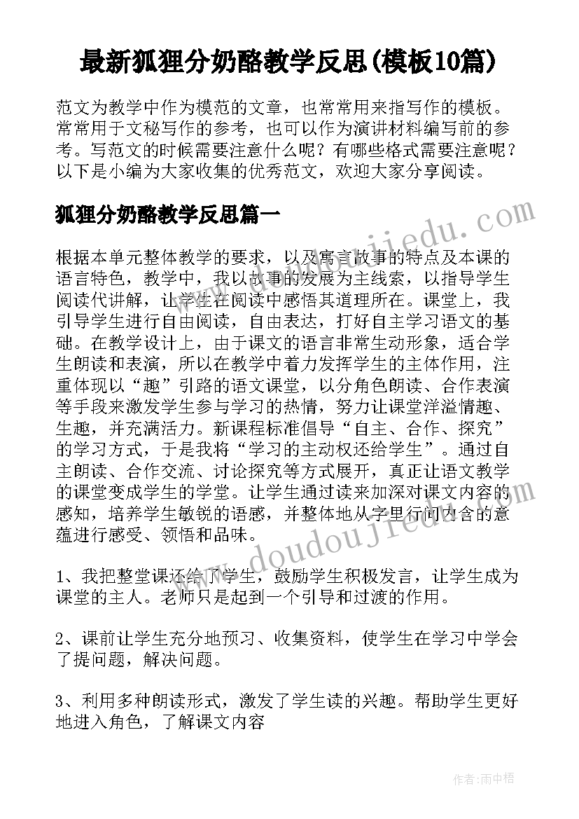 最新狐狸分奶酪教学反思(模板10篇)