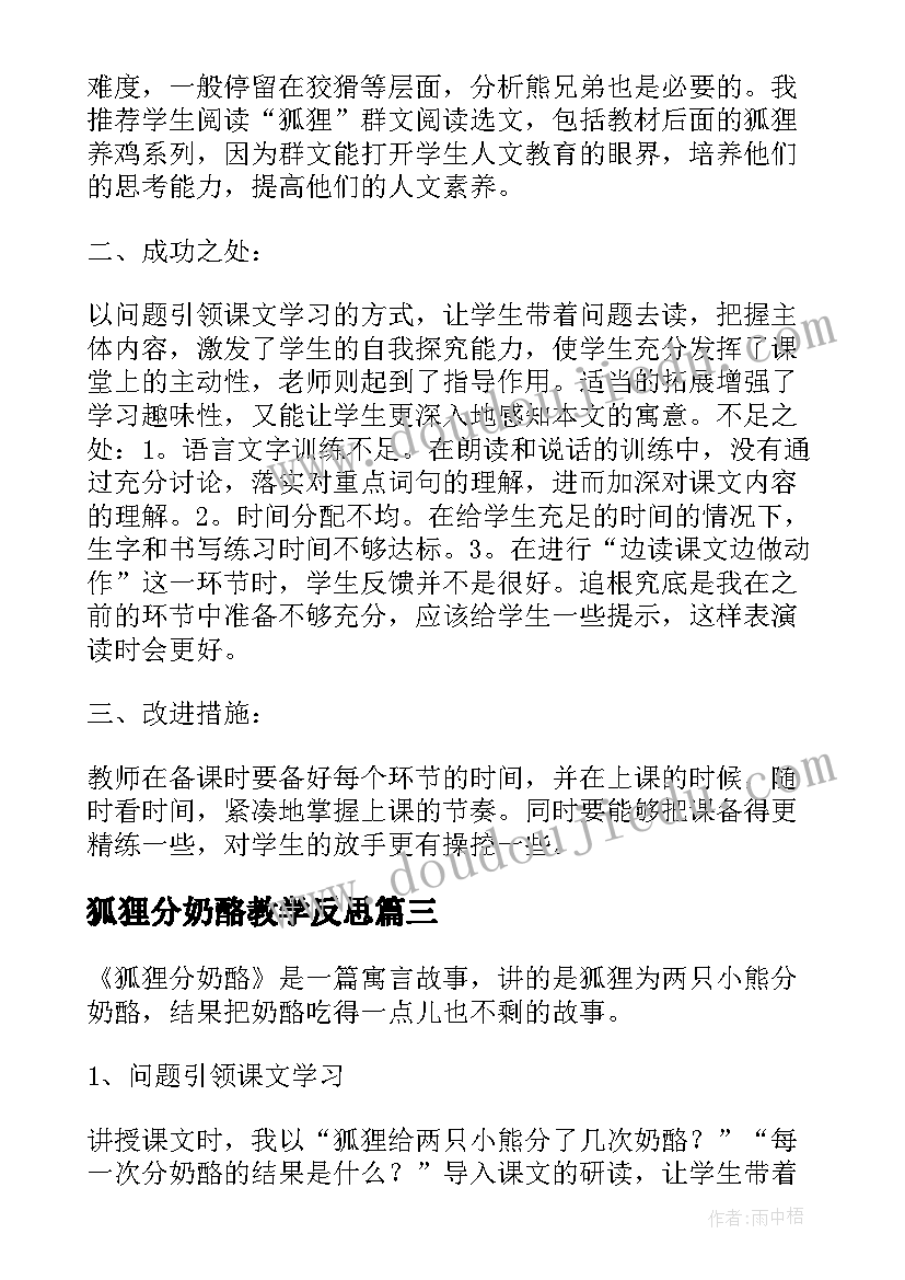 最新狐狸分奶酪教学反思(模板10篇)