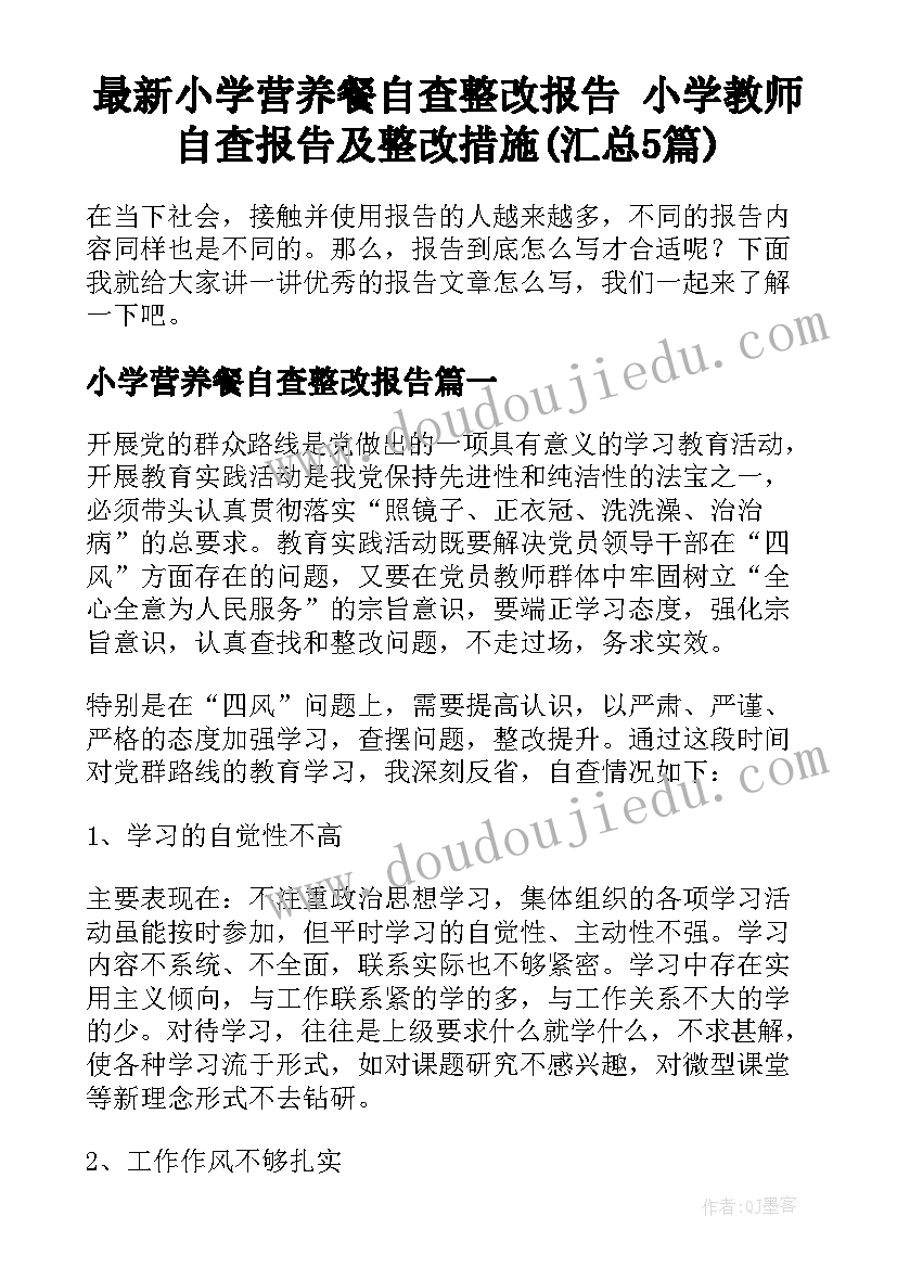 最新小学营养餐自查整改报告 小学教师自查报告及整改措施(汇总5篇)