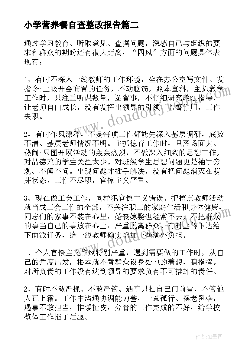 最新小学营养餐自查整改报告 小学教师自查报告及整改措施(汇总5篇)