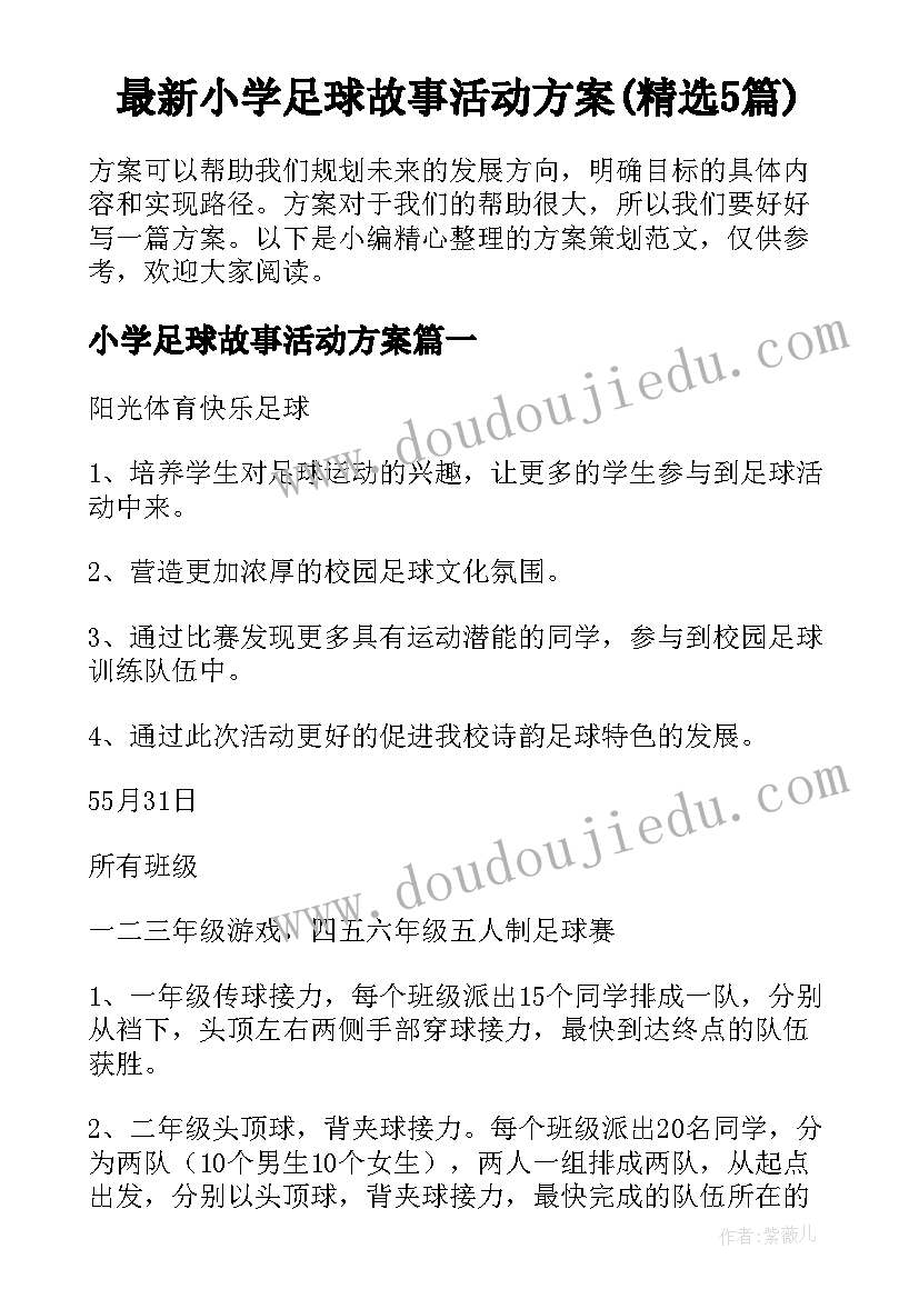 最新小学足球故事活动方案(精选5篇)