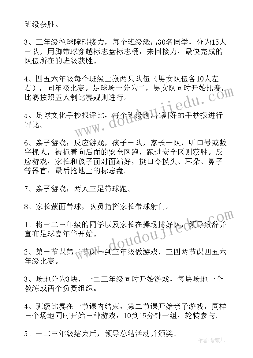 最新小学足球故事活动方案(精选5篇)