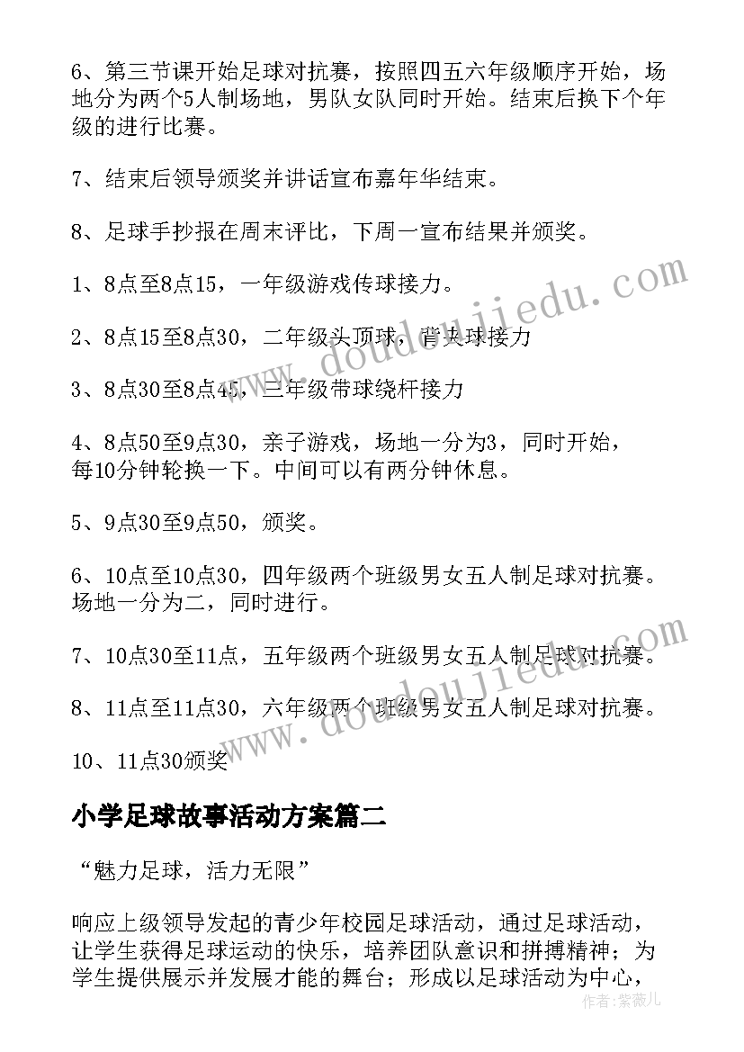 最新小学足球故事活动方案(精选5篇)