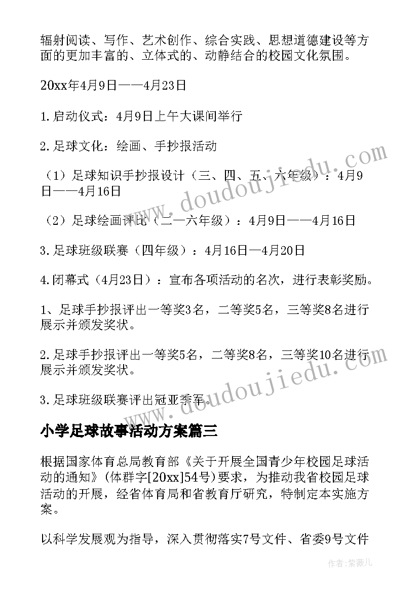 最新小学足球故事活动方案(精选5篇)