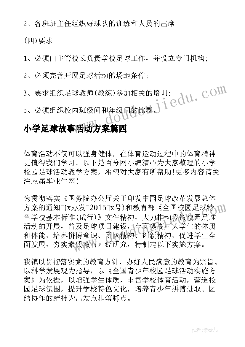 最新小学足球故事活动方案(精选5篇)