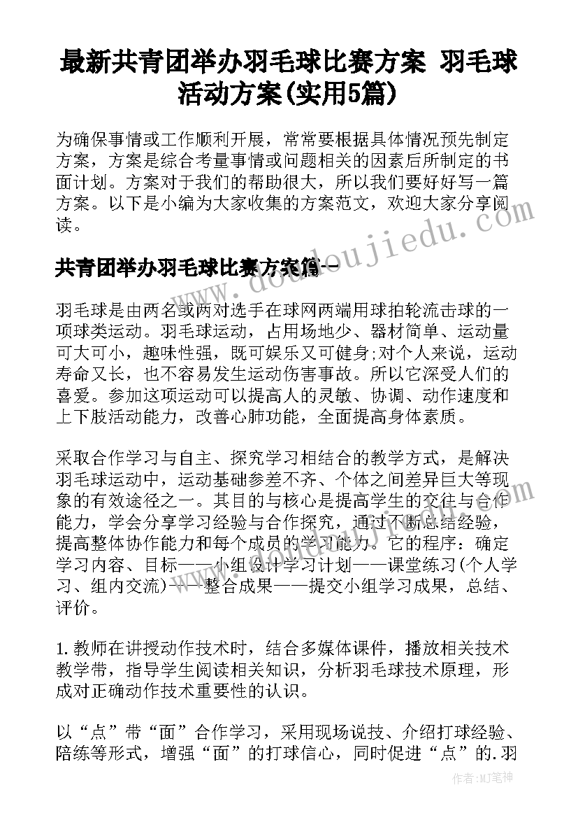 最新共青团举办羽毛球比赛方案 羽毛球活动方案(实用5篇)