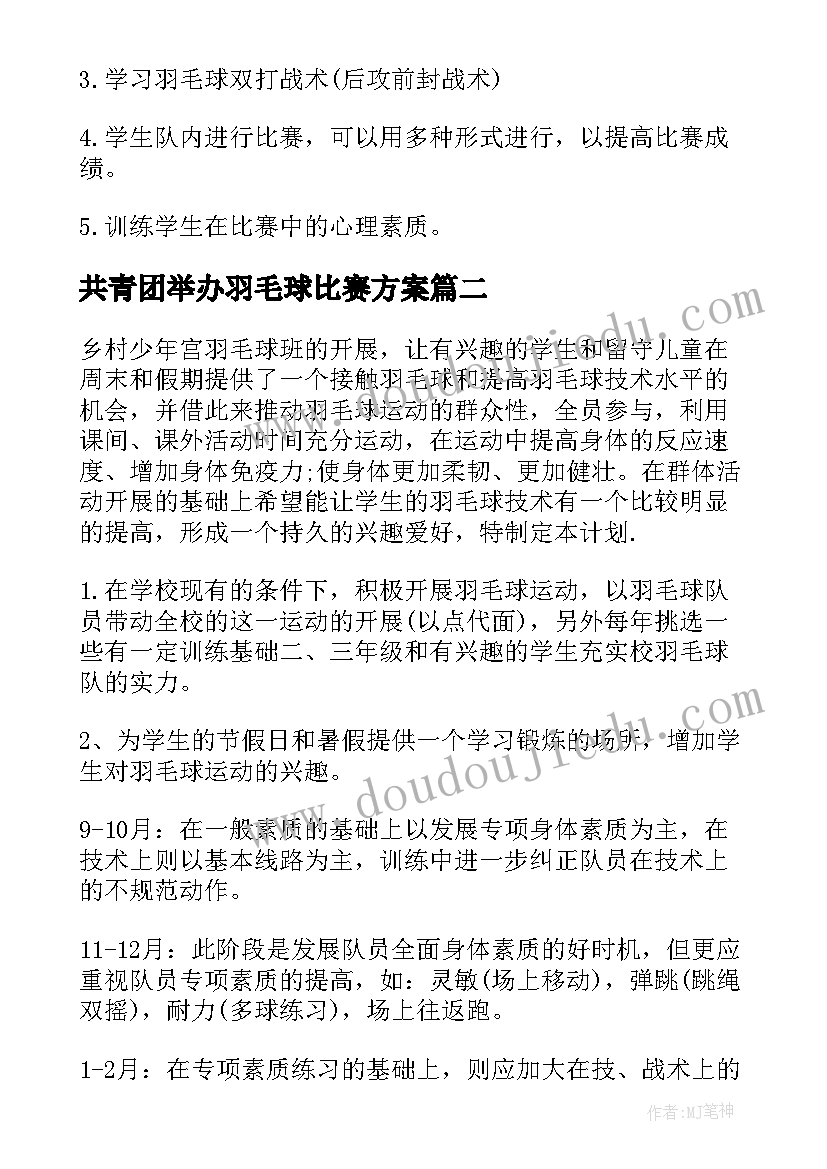 最新共青团举办羽毛球比赛方案 羽毛球活动方案(实用5篇)