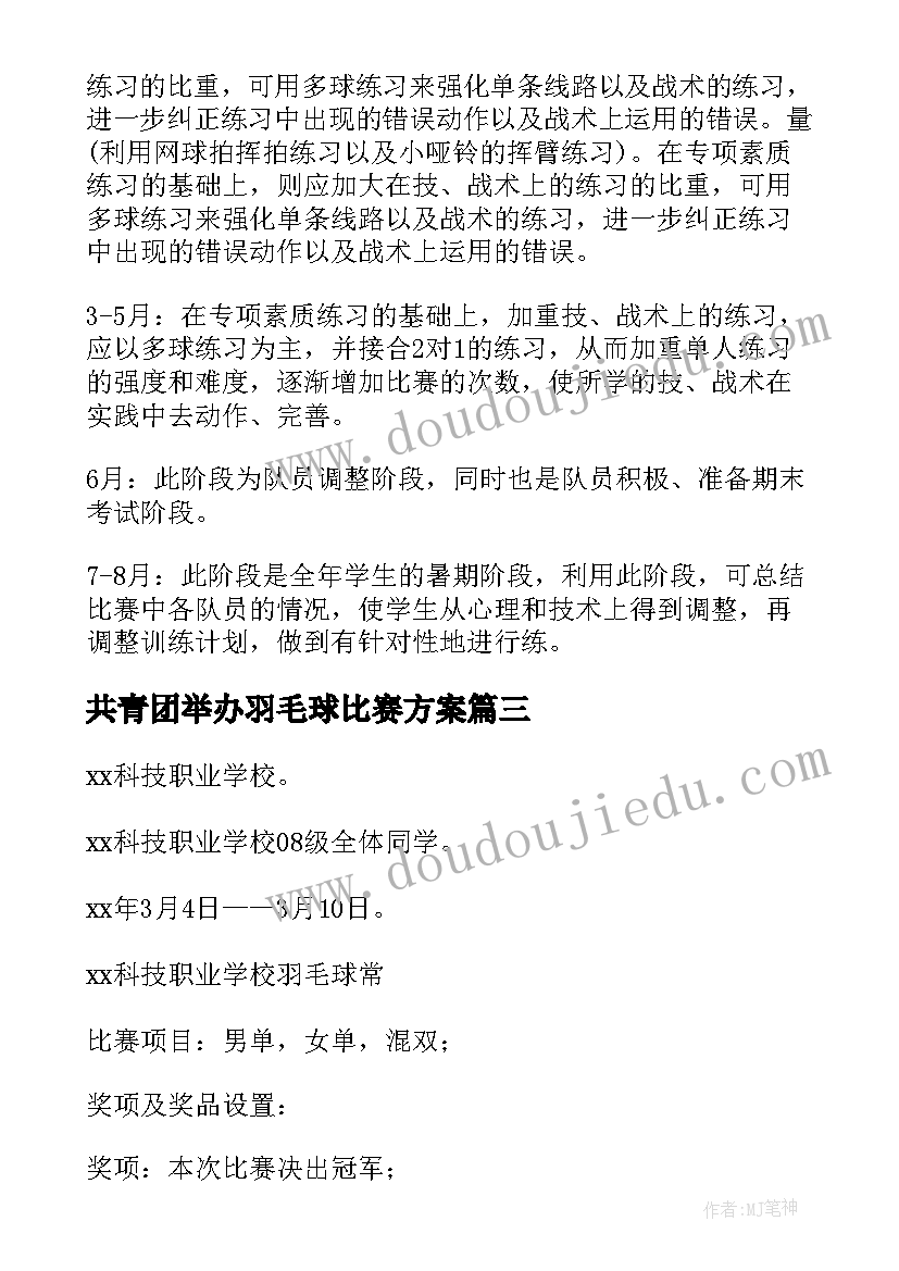 最新共青团举办羽毛球比赛方案 羽毛球活动方案(实用5篇)