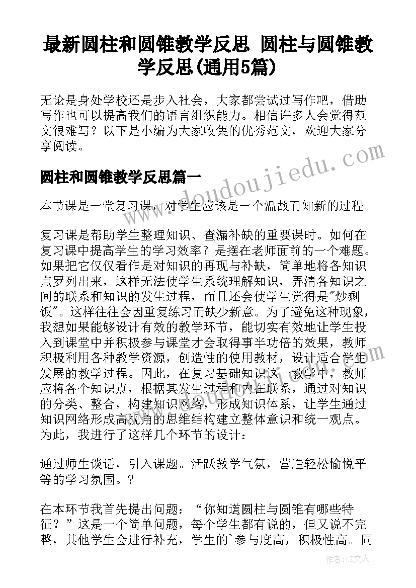 最新圆柱和圆锥教学反思 圆柱与圆锥教学反思(通用5篇)