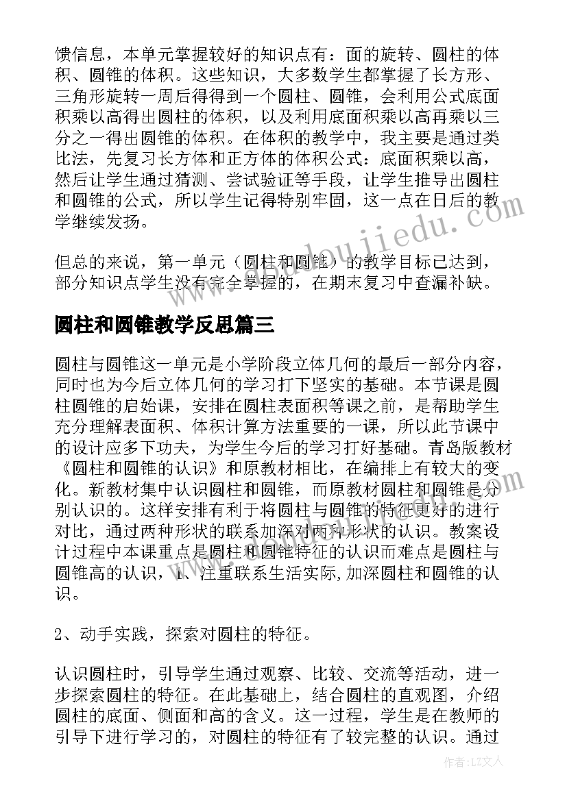 最新圆柱和圆锥教学反思 圆柱与圆锥教学反思(通用5篇)