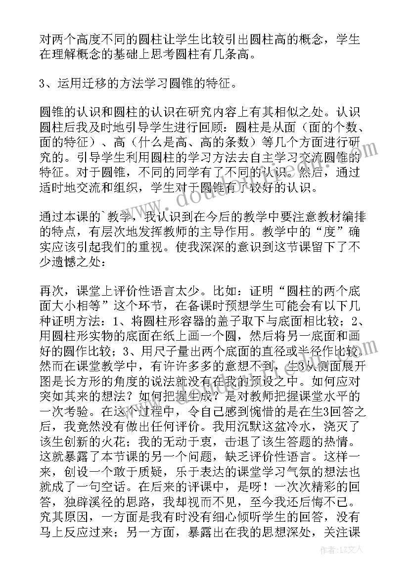 最新圆柱和圆锥教学反思 圆柱与圆锥教学反思(通用5篇)