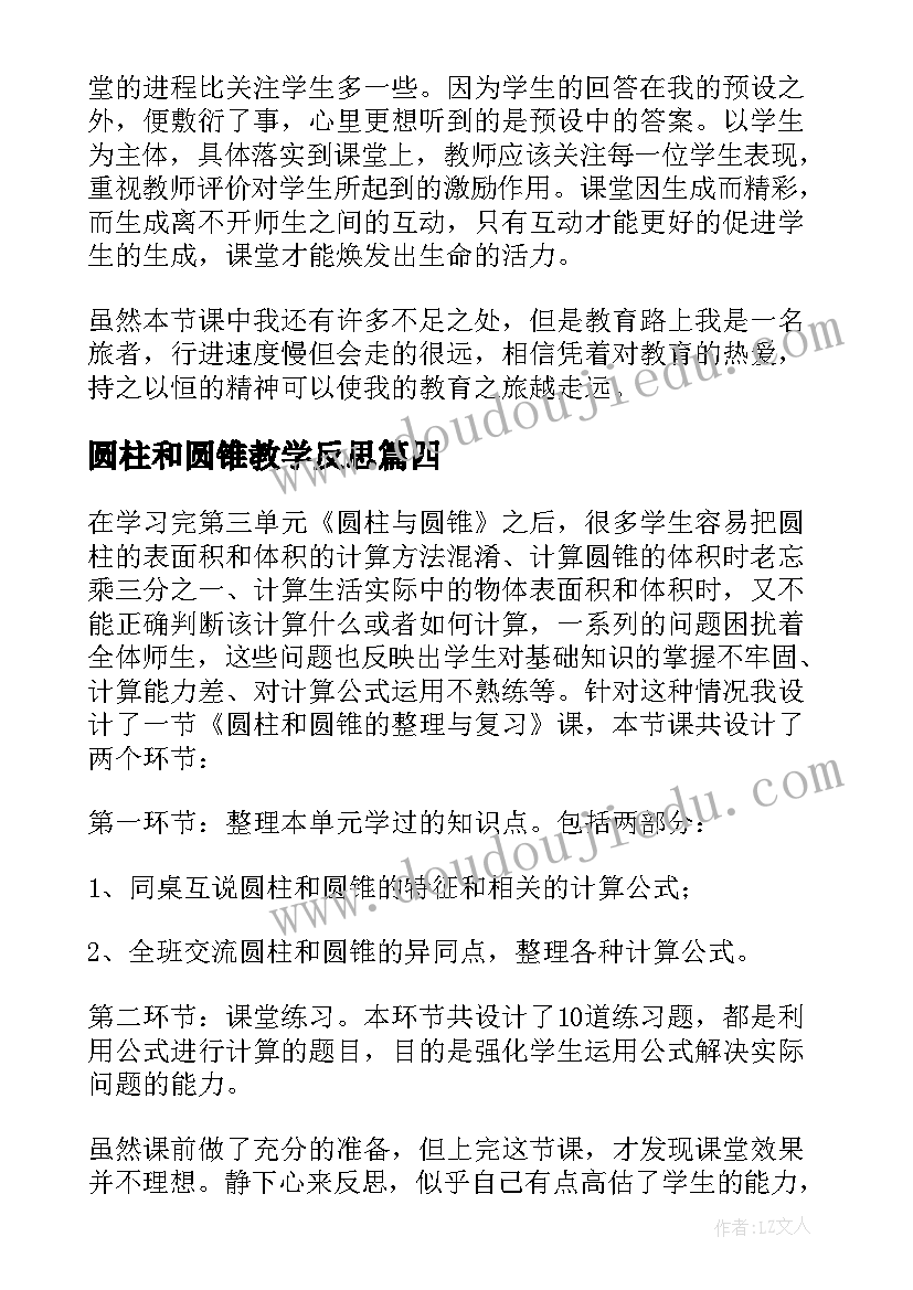 最新圆柱和圆锥教学反思 圆柱与圆锥教学反思(通用5篇)