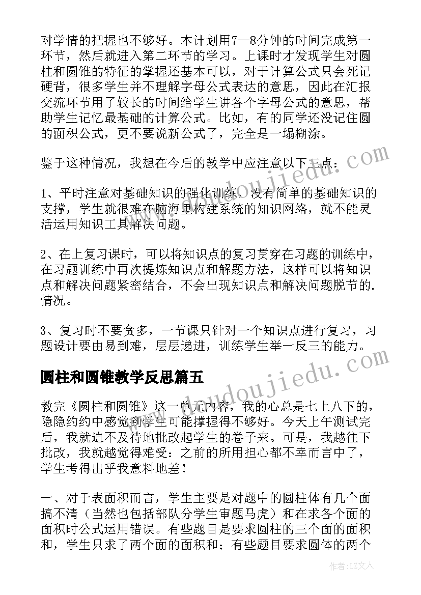 最新圆柱和圆锥教学反思 圆柱与圆锥教学反思(通用5篇)