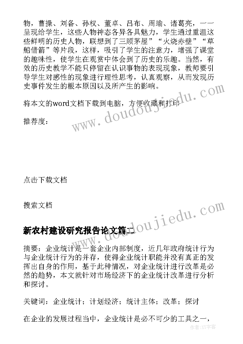 2023年新农村建设研究报告论文 农村信用社改革下新农村经济建设论文(实用9篇)