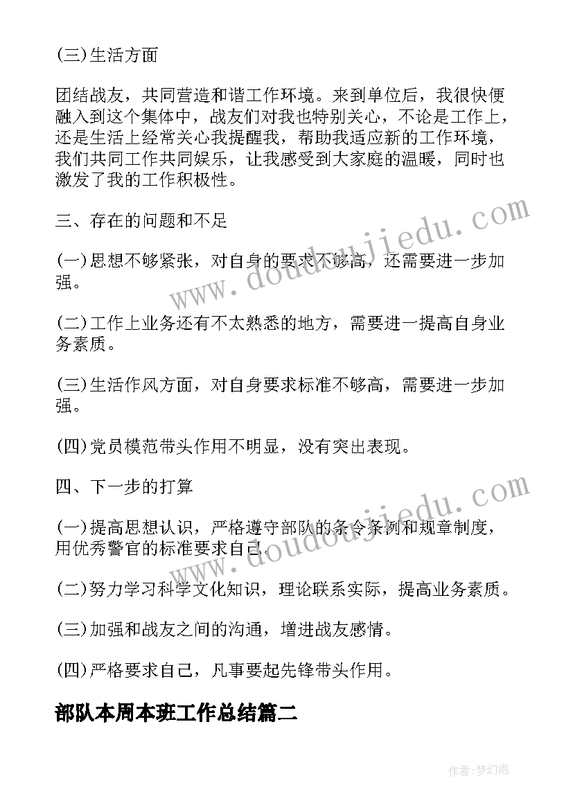 部队本周本班工作总结 部队一周工作总结优选(优秀5篇)