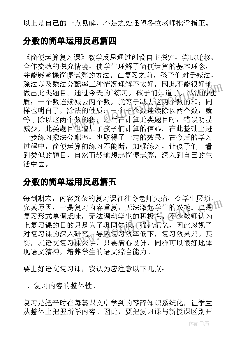 最新分数的简单运用反思 复习课教学反思(通用6篇)