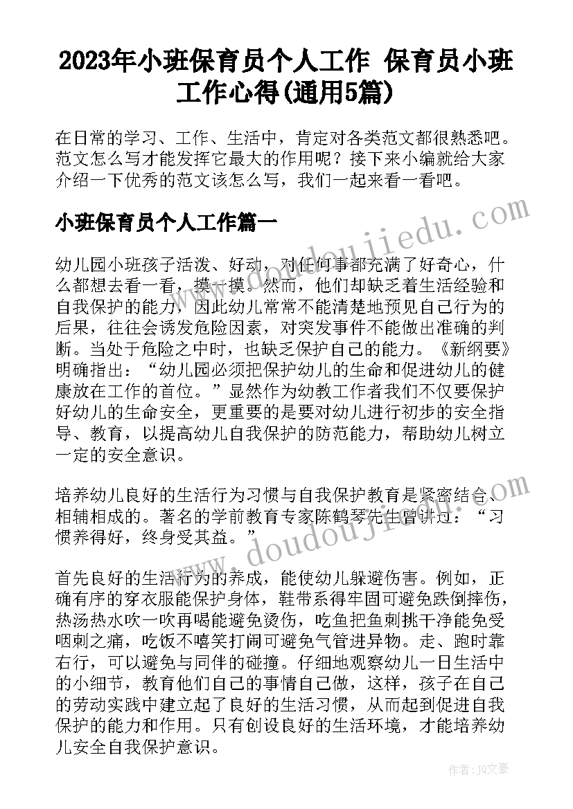 2023年小班保育员个人工作 保育员小班工作心得(通用5篇)