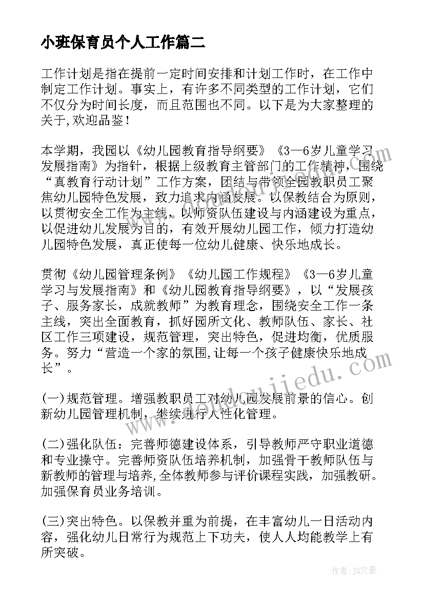 2023年小班保育员个人工作 保育员小班工作心得(通用5篇)