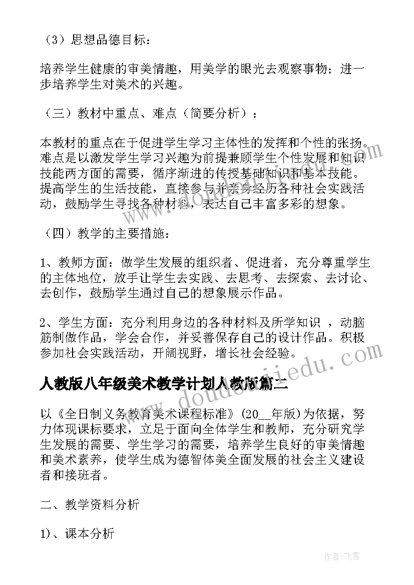 最新人教版八年级美术教学计划人教版 八年级美术教学计划(优质5篇)