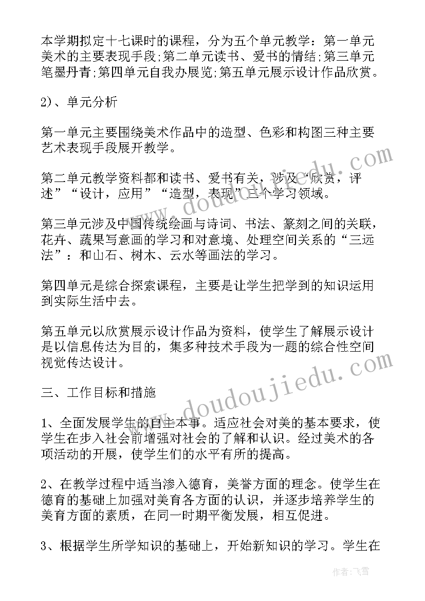 最新人教版八年级美术教学计划人教版 八年级美术教学计划(优质5篇)