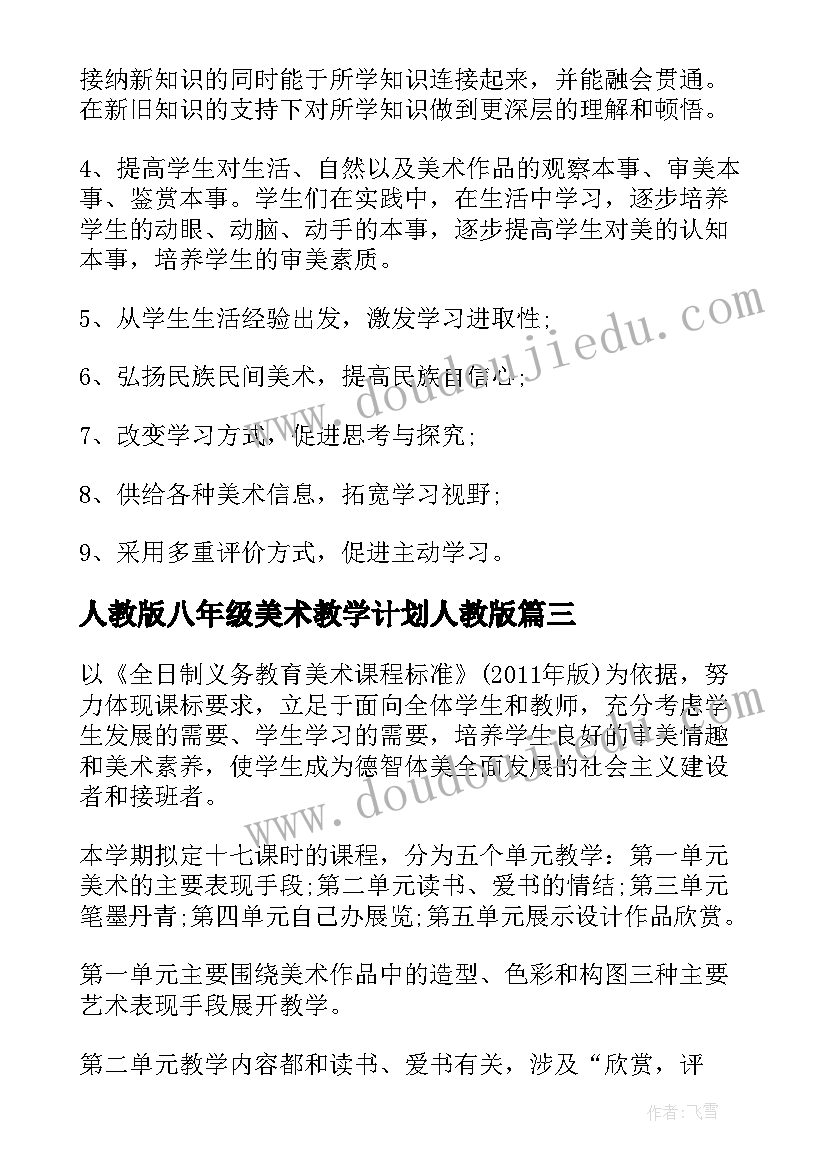 最新人教版八年级美术教学计划人教版 八年级美术教学计划(优质5篇)