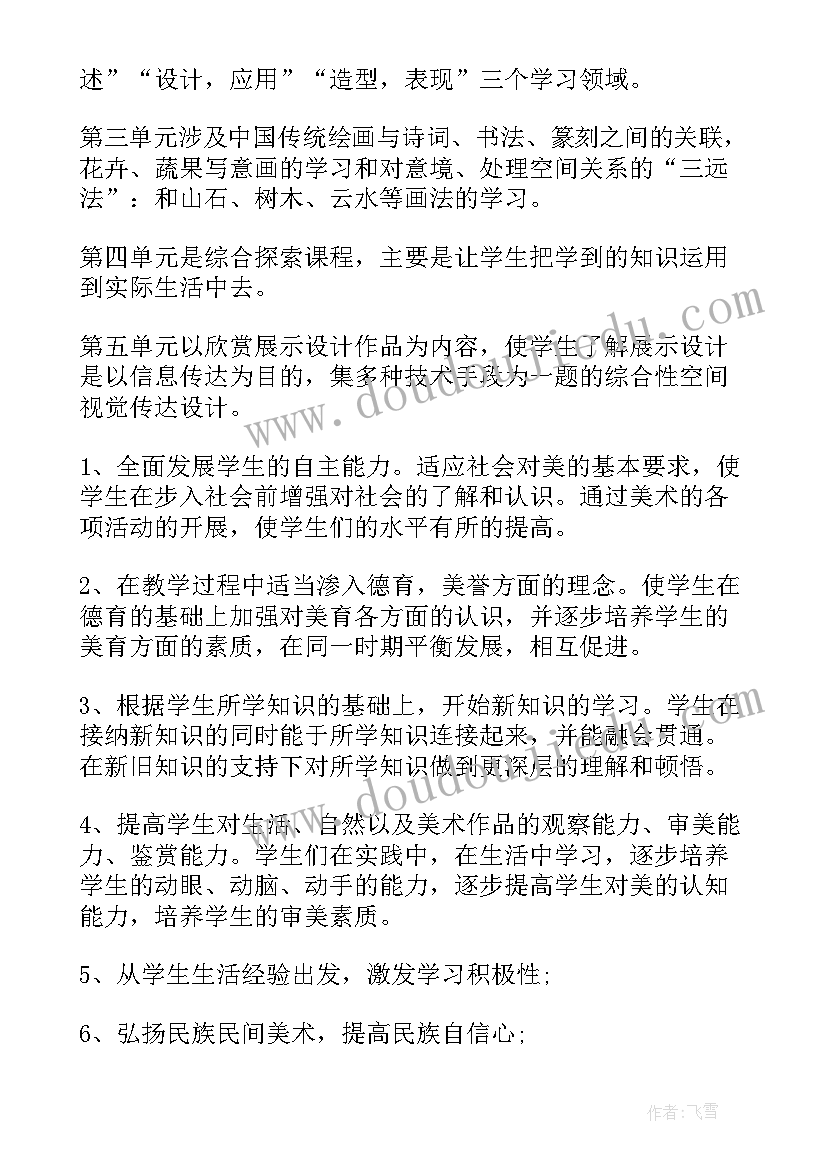 最新人教版八年级美术教学计划人教版 八年级美术教学计划(优质5篇)