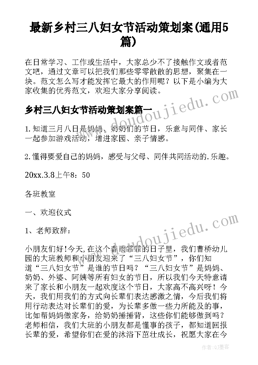 最新乡村三八妇女节活动策划案(通用5篇)