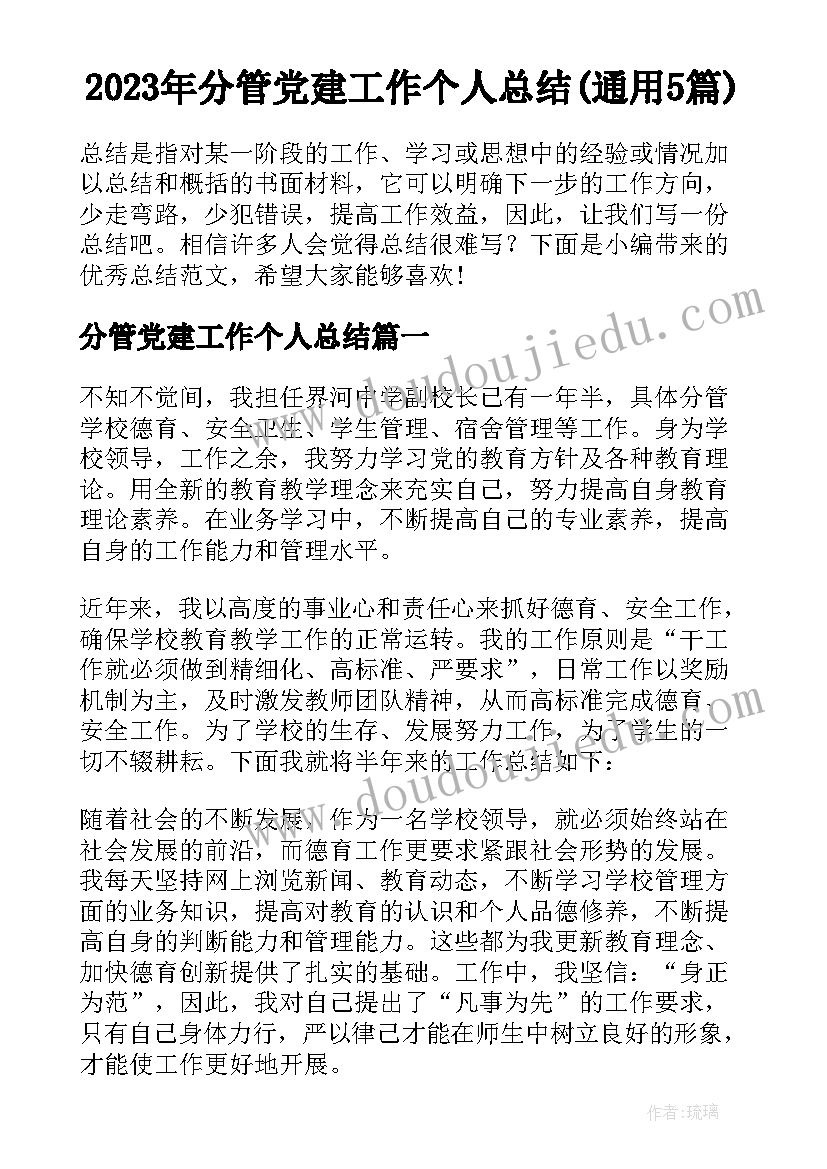 2023年分管党建工作个人总结(通用5篇)