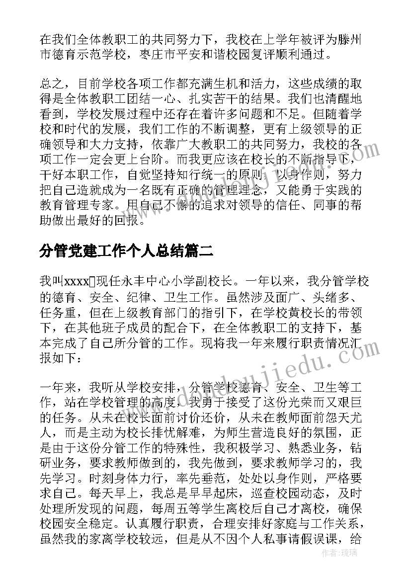 2023年分管党建工作个人总结(通用5篇)