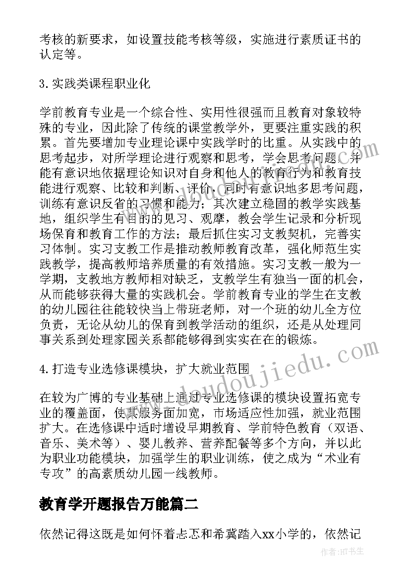 教育学开题报告万能(优秀5篇)