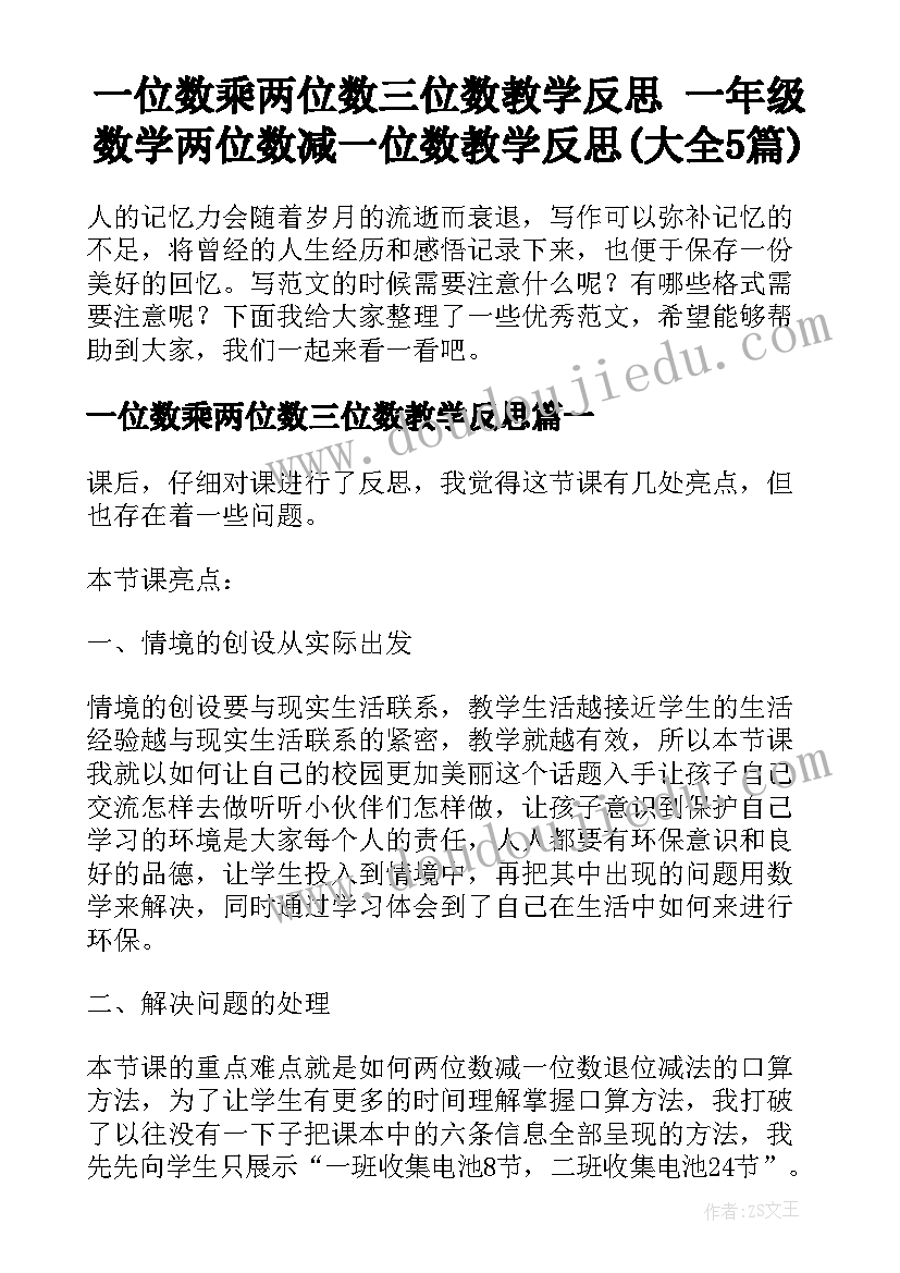 一位数乘两位数三位数教学反思 一年级数学两位数减一位数教学反思(大全5篇)