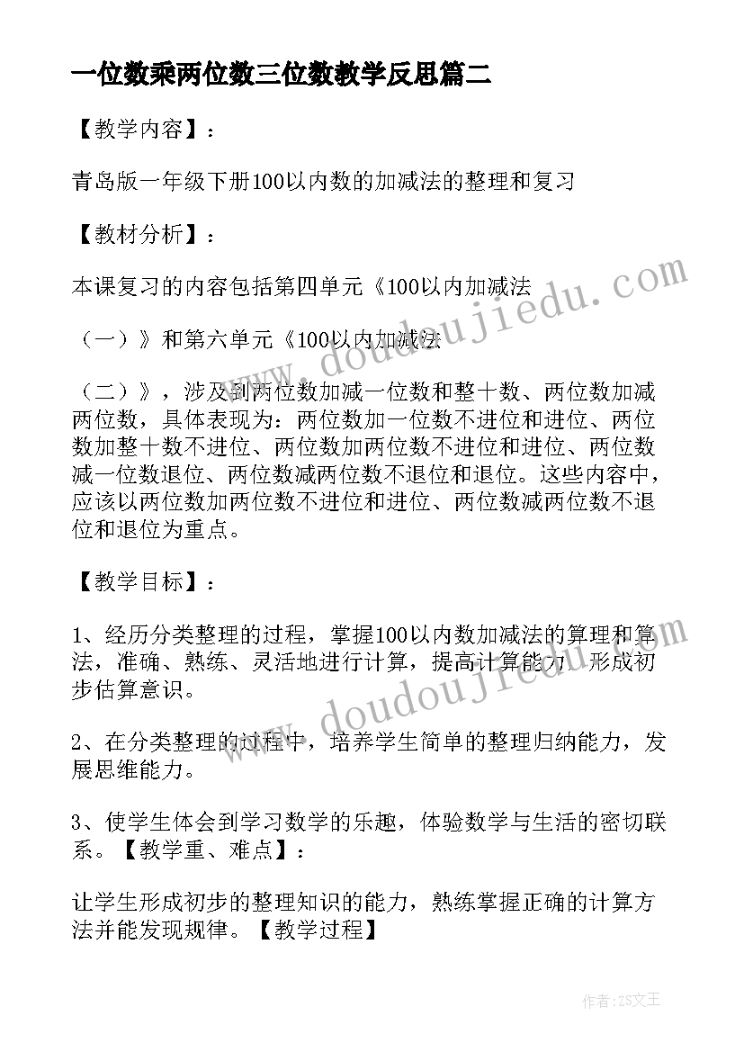 一位数乘两位数三位数教学反思 一年级数学两位数减一位数教学反思(大全5篇)