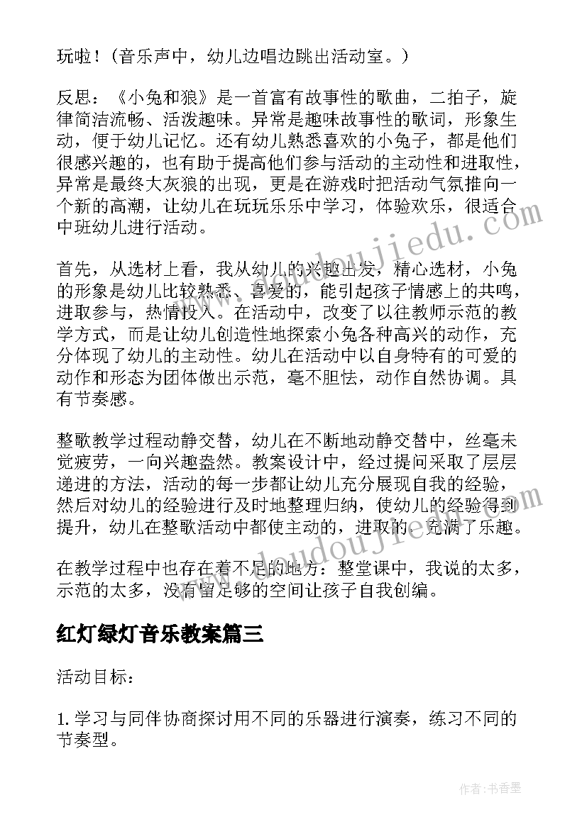 最新红灯绿灯音乐教案 小学音乐创编活动心得体会(实用7篇)