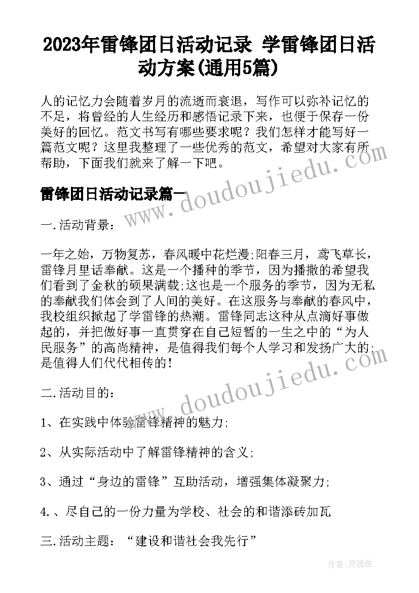 2023年雷锋团日活动记录 学雷锋团日活动方案(通用5篇)