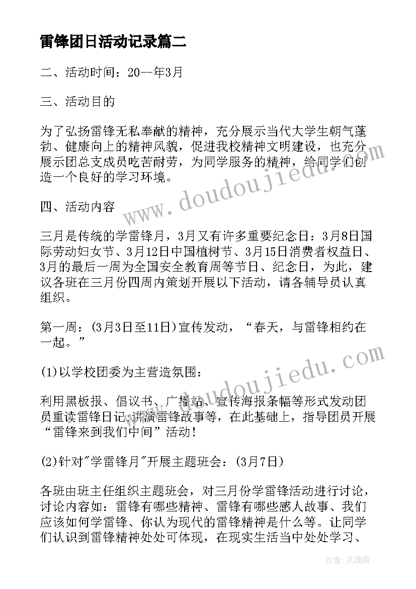 2023年雷锋团日活动记录 学雷锋团日活动方案(通用5篇)