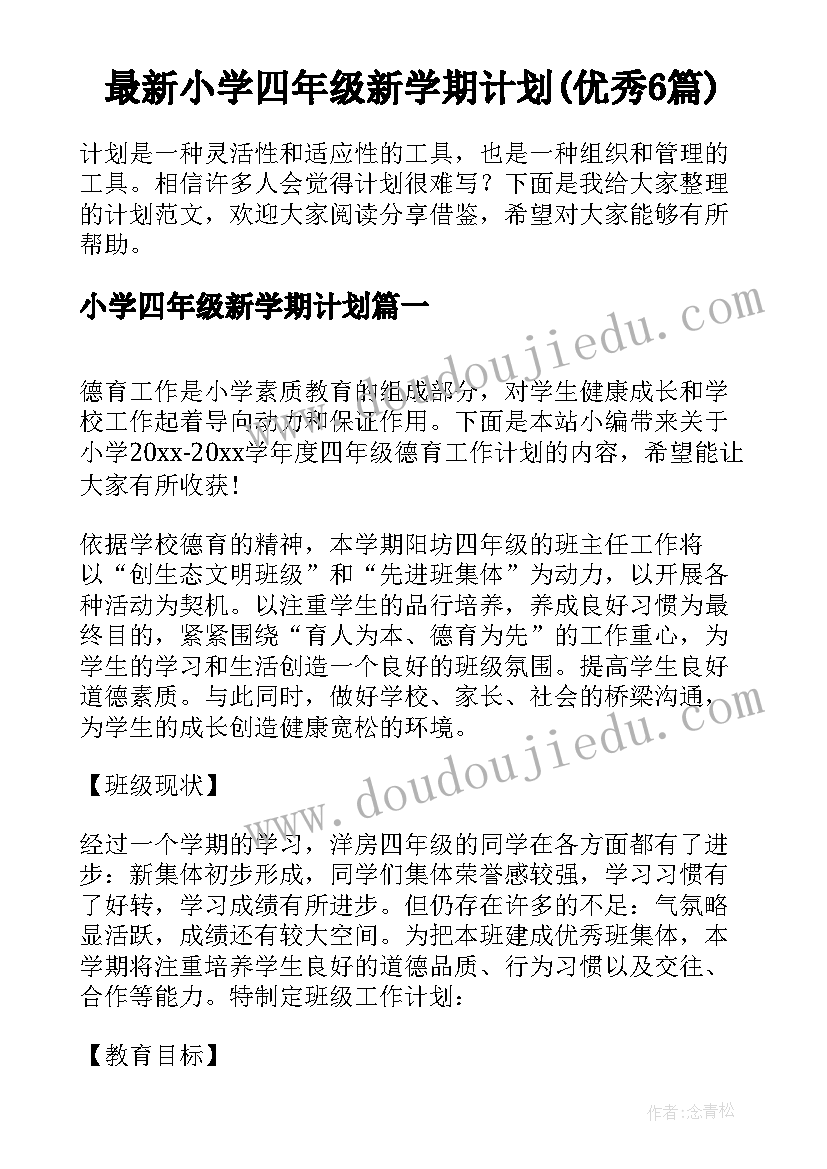 最新小学四年级新学期计划(优秀6篇)