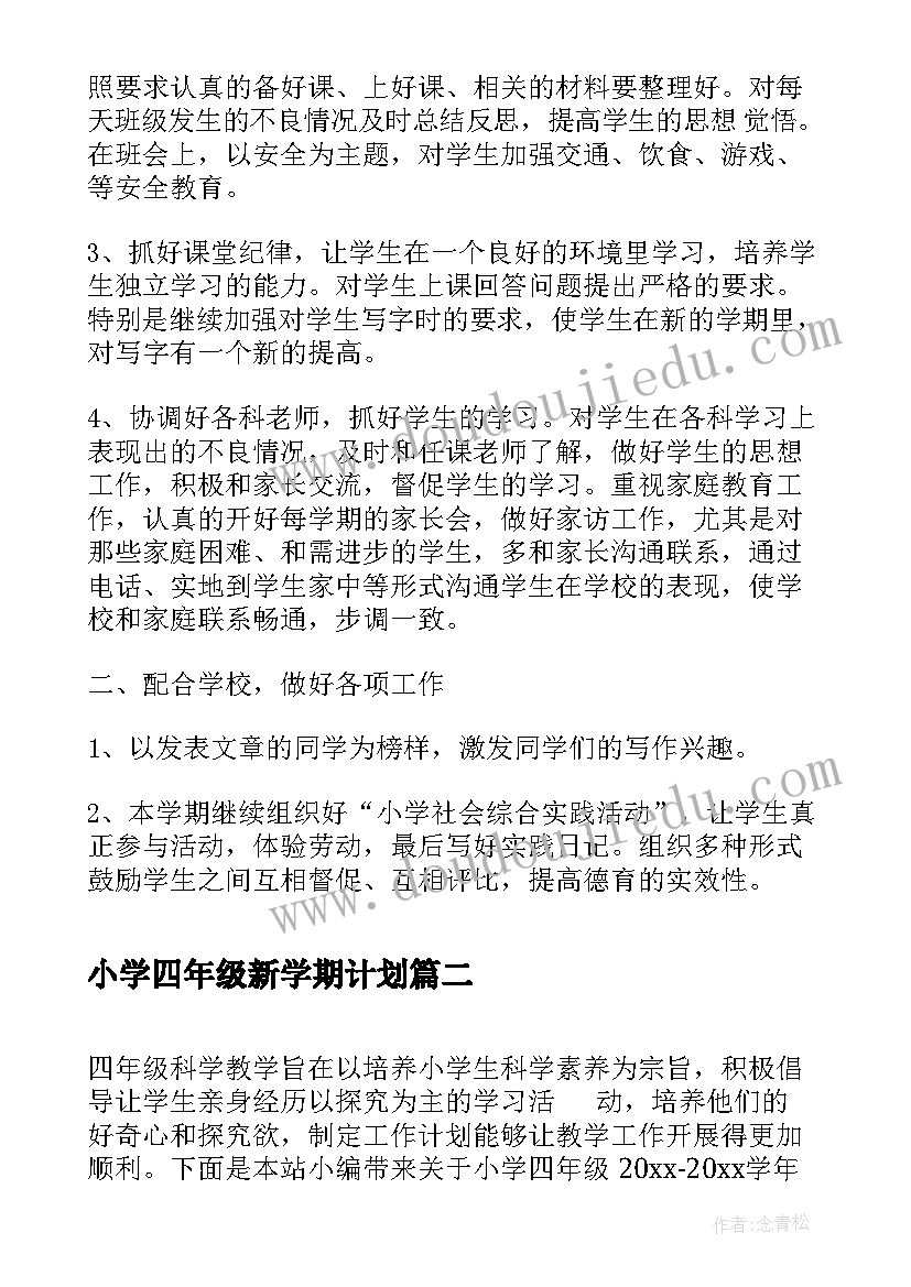 最新小学四年级新学期计划(优秀6篇)