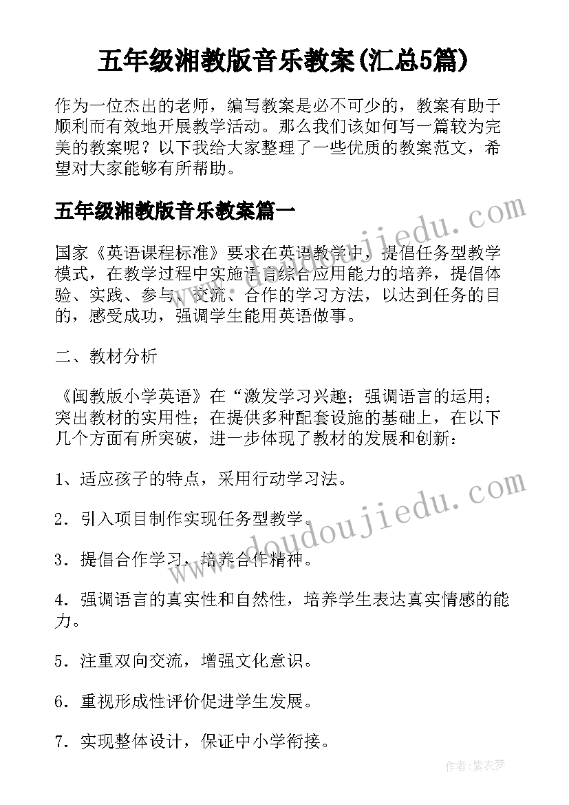 五年级湘教版音乐教案(汇总5篇)