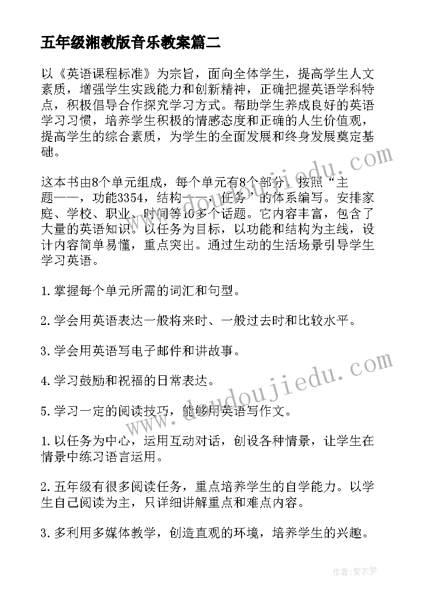 五年级湘教版音乐教案(汇总5篇)