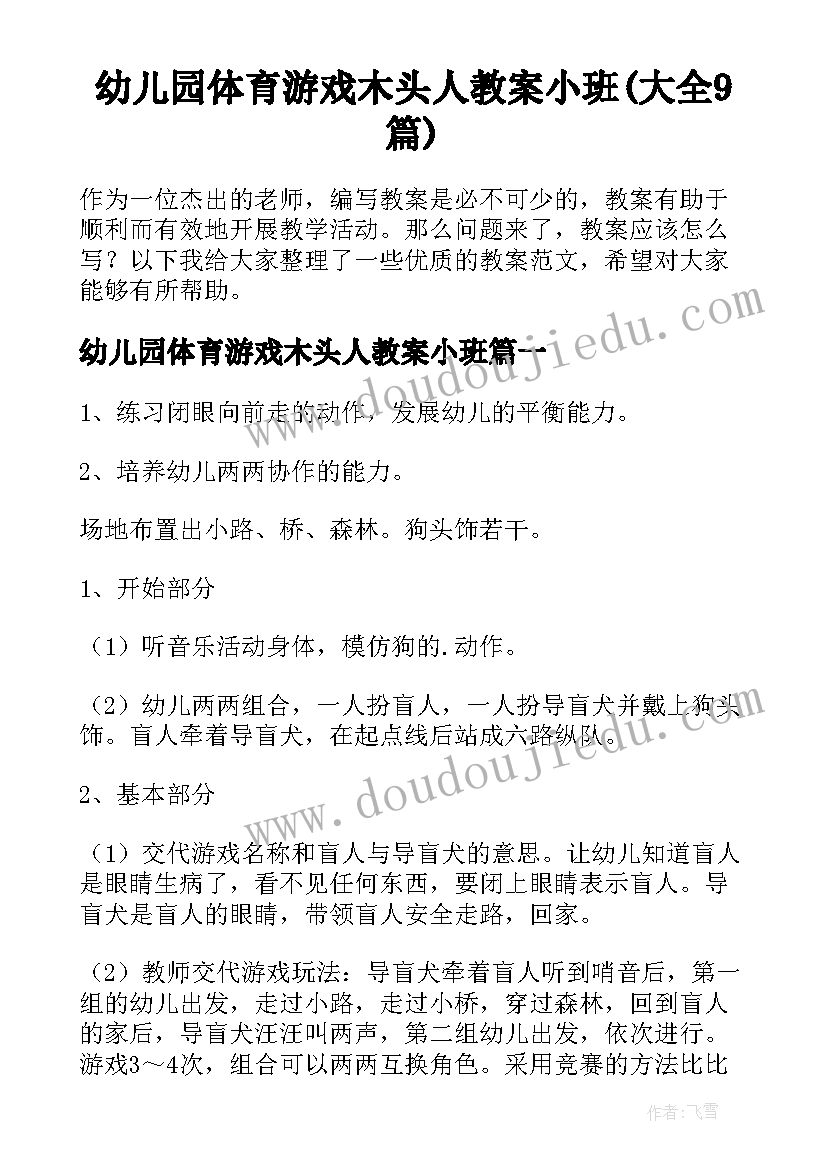 幼儿园体育游戏木头人教案小班(大全9篇)