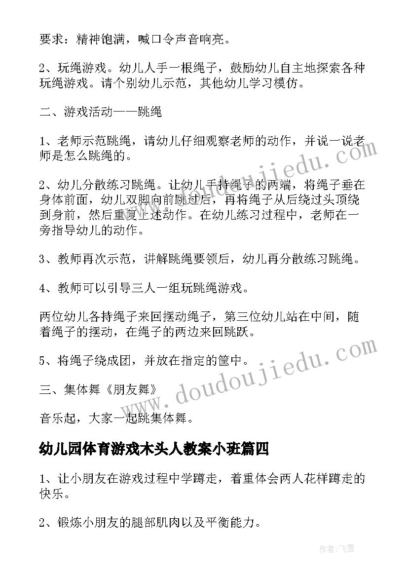 幼儿园体育游戏木头人教案小班(大全9篇)