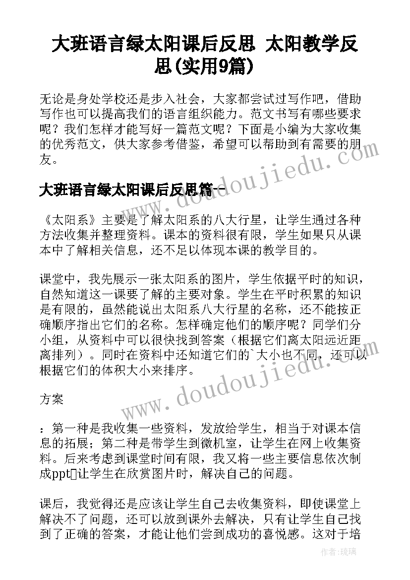 大班语言绿太阳课后反思 太阳教学反思(实用9篇)