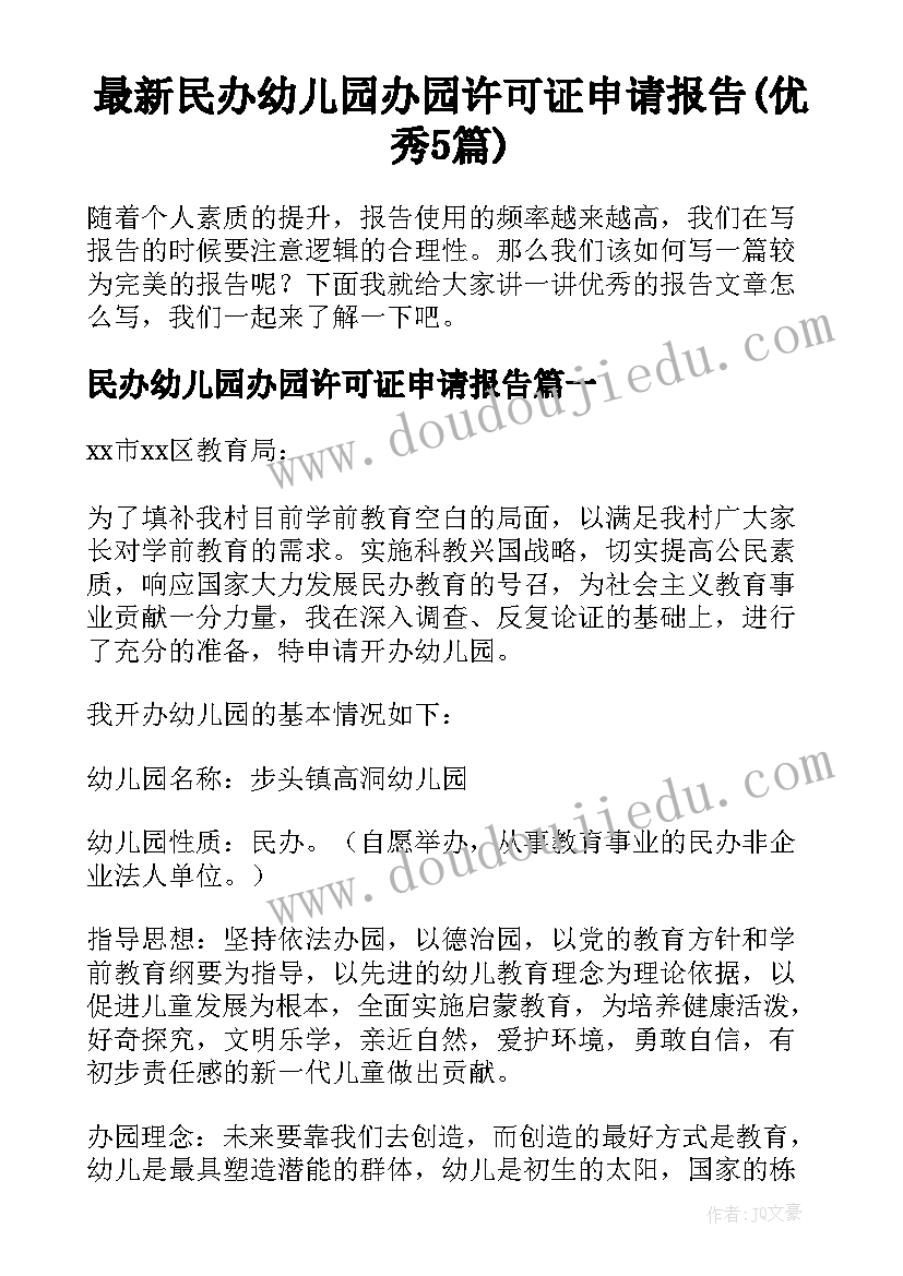 最新民办幼儿园办园许可证申请报告(优秀5篇)