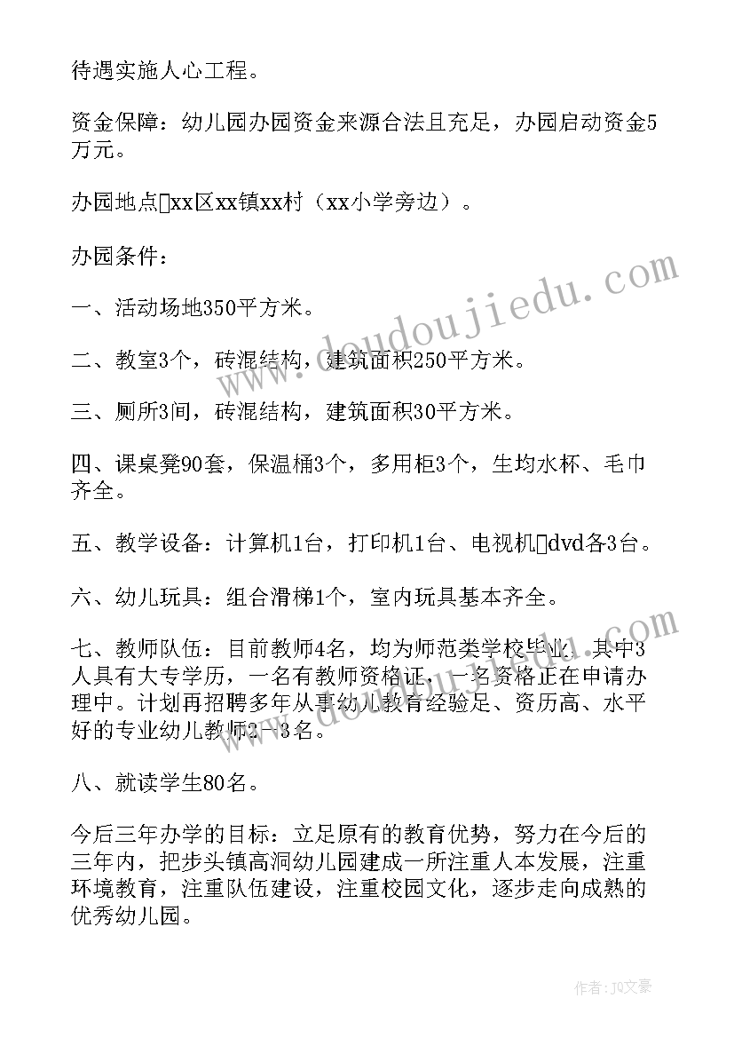 最新民办幼儿园办园许可证申请报告(优秀5篇)