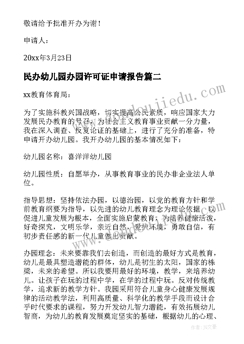 最新民办幼儿园办园许可证申请报告(优秀5篇)